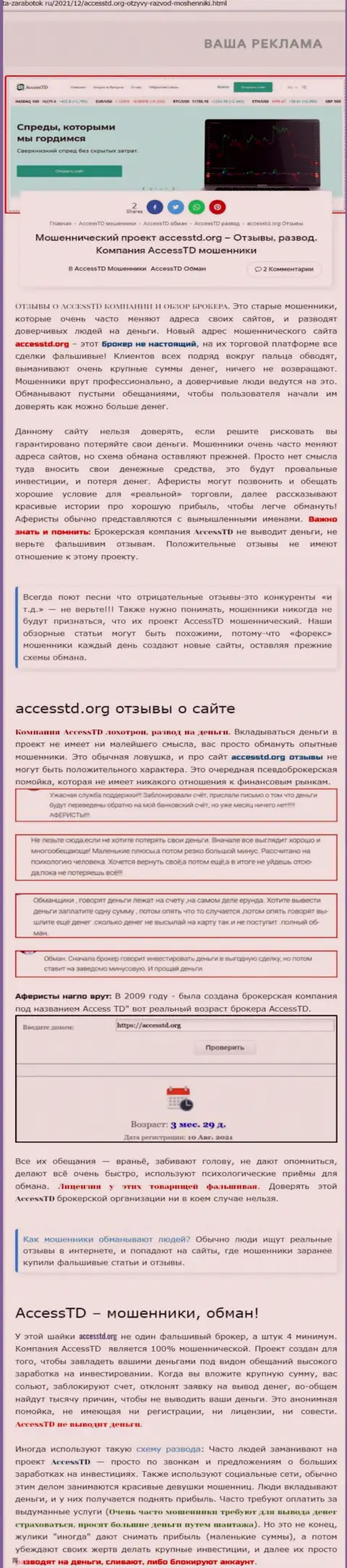 AccessTD Org - это АФЕРИСТЫ !!! Обзор неправомерных деяний организации и честные отзывы потерпевших