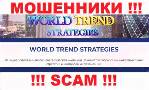 Опасно взаимодействовать с WorldTrendStrategies Com, предоставляющими свои услуги сфере Investments