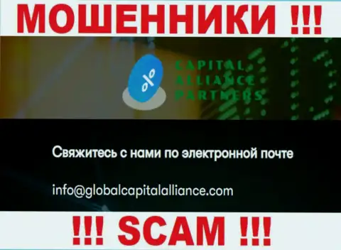 Крайне опасно переписываться с internet мошенниками GlobalCapitalAlliance, даже через их электронную почту - обманщики