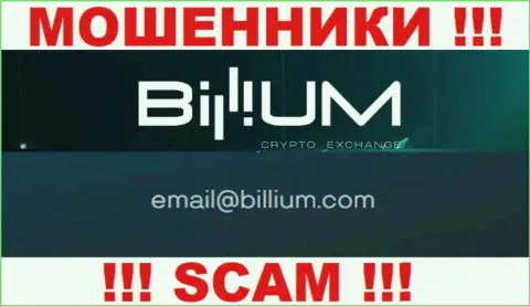 Электронная почта воров Billium, приведенная у них на интернет-ресурсе, не рекомендуем связываться, все равно оставят без денег