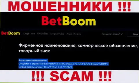 ООО Фирма СТОМ - юридическое лицо internet-мошенников Bingo Boom