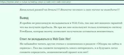 Web-Coin - это МАХИНАТОРЫ ! Вложенные Вами финансовые активы под угрозой прикарманивания - обзор мошеннических деяний