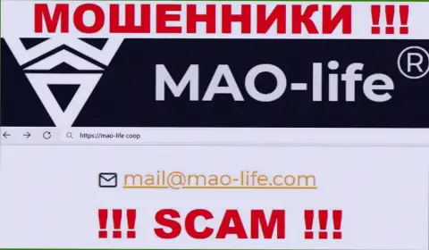 Выходить на связь с организацией Mao Life опасно - не пишите к ним на e-mail !!!