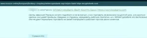 Работая совместно с компанией White Crypto Bank можете очутиться в списке ограбленных, указанными мошенниками, реальных клиентов (объективный отзыв)