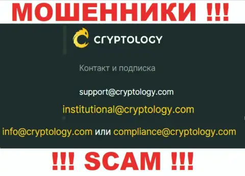 На портале кидал Cryptology Com приведен данный электронный адрес, на который писать сообщения нельзя !!!
