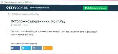 Point Pay мошенничают и финансовые вложения клиентам не отдают обратно - обзор организации