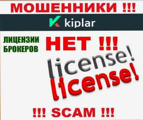 Kiplar действуют противозаконно - у указанных интернет-жуликов нет лицензии на осуществление деятельности ! БУДЬТЕ ОЧЕНЬ ВНИМАТЕЛЬНЫ !!!