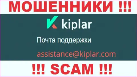 В разделе контактных данных internet-мошенников Kiplar, указан вот этот адрес электронного ящика для обратной связи с ними