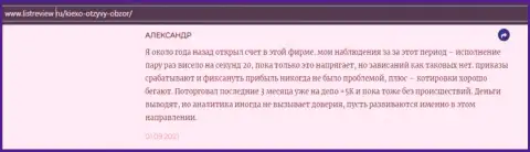 Биржевой трейдер Форекс брокерской организации Киексо опубликовал отзыв о дилинговом центре на web-портале Infoscam ru