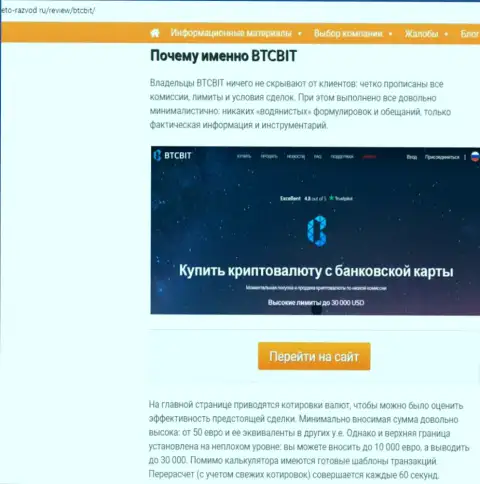 2 часть материала с обзором условий совершения операций online обменки BTCBIT Sp. z.o.o на сайте eto razvod ru