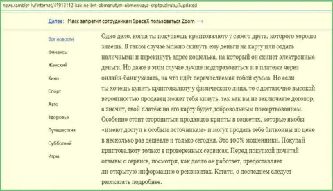 Информационный материал об обменнике БТЦБит на информационном ресурсе news rambler ru (часть 2)