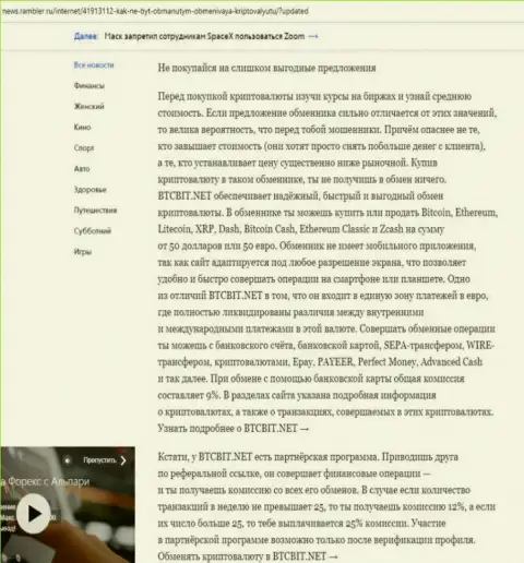 Заключительная часть разбора деятельности online-обменки БТКБИТ Сп. З.о.о., опубликованного на информационном сервисе News.Rambler Ru