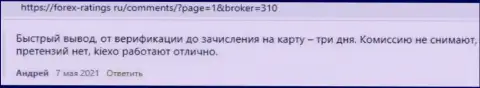 Биржевые игроки довольны условиями для совершения торговых сделок ФОРЕКС брокера Киехо ЛЛК, про это информация в реальных отзывах на web-портале forex-ratings ru