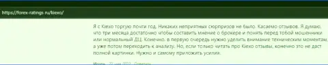 Игроки довольны торговыми условиями Форекс брокерской организации KIEXO, про это информация в отзывах на веб-сервисе Forex Ratings Ru