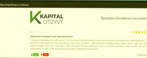 Интернет-ресурс KapitalOtzyvy Com выложил честные отзывы игроков о форекс дилинговой организации Киехо Ком