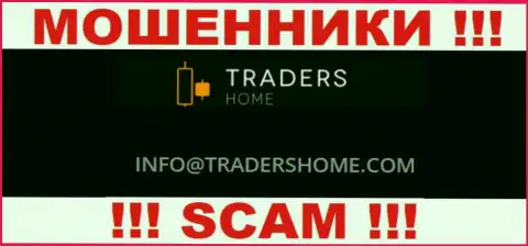 Не нужно связываться с разводилами TradersHome через их электронный адрес, показанный у них на сайте - обманут