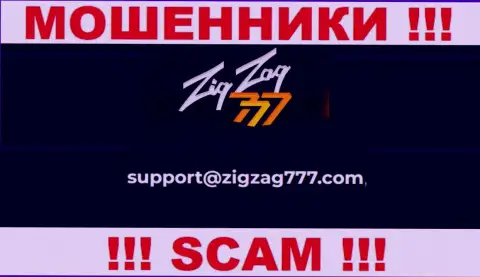 Электронная почта воров ZigZag 777, которая найдена на их сайте, не рекомендуем связываться, все равно сольют