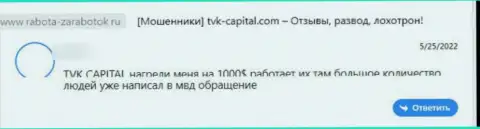Нелестный отзыв из первых рук о компании TVK Capital - это очевидные ЛОХОТРОНЩИКИ !!! Довольно-таки рискованно верить им