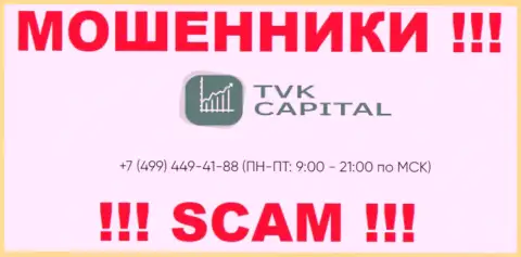 С какого номера телефона станут названивать махинаторы из конторы TVK Capital неведомо, у них их масса
