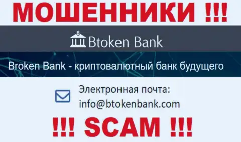 Вы обязаны знать, что общаться с Btoken Bank даже через их адрес электронного ящика весьма рискованно - это мошенники