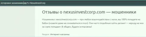 Nexus Investment Ventures средства собственному клиенту отдавать отказались - отзыв жертвы