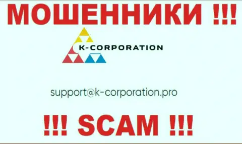 Установить контакт с мошенниками K-Corporation возможно по данному e-mail (информация взята с их информационного сервиса)