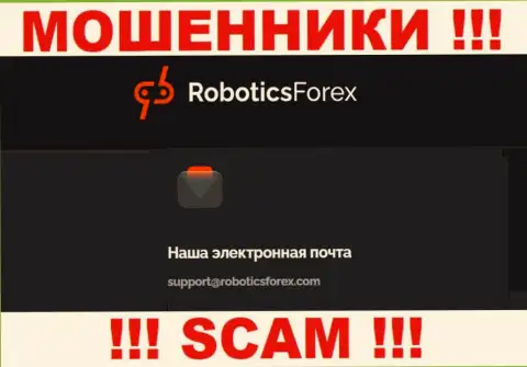 Е-мейл интернет аферистов Роботикс Форекс