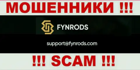 По любым вопросам к internet мошенникам Fynrods, можете писать им на электронный адрес