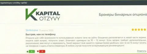 Сайт KapitalOtzyvy Com тоже разместил информационный материал об дилинговой компании BTG Capital
