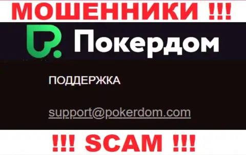 Лучше не связываться с компанией PokerDom Com, посредством их электронного адреса, поскольку они мошенники