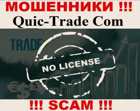 Quic Trade не смогли получить лицензию, так как не нужна она этим интернет лохотронщикам