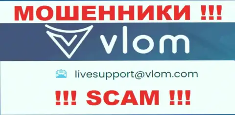 Электронная почта мошенников Vlom, размещенная у них на информационном ресурсе, не рекомендуем общаться, все равно облапошат