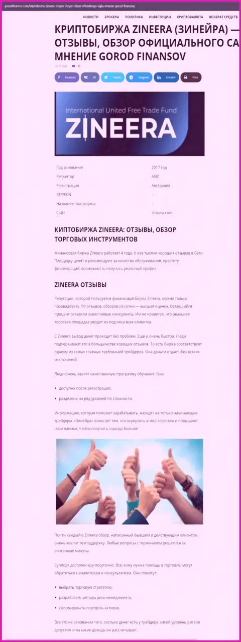 Комментарии и обзор условий для трейдинга компании Зинейра на интернет-портале Городфинансов Ком
