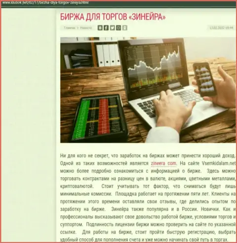 Информационный материал на сайте Klubok Net о биржевой организации Zinnera Com