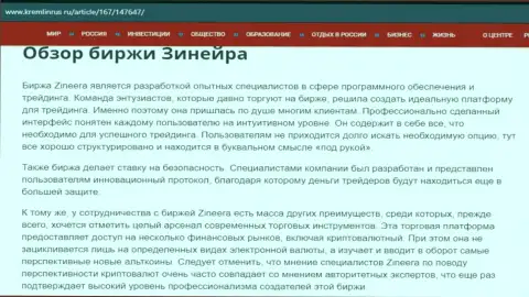 Обзор брокерской организации Зиннейра в статье на сайте Kremlinrus Ru