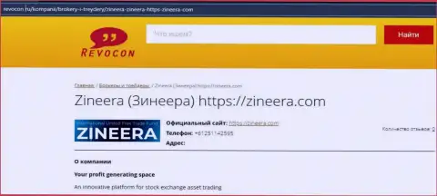 Контактная информация биржевой организации Зинейра на web-ресурсе Revocon Ru