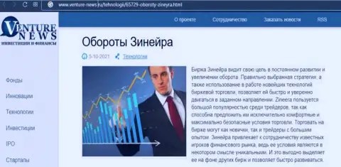 Об перспективах компании Зинеера идет речь в позитивной статье и на web-сервисе Venture-News Ru