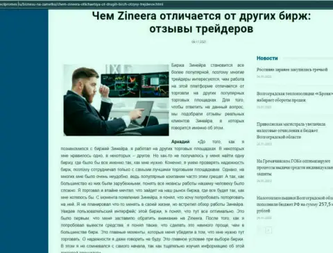Достоинства брокера Зиннейра Эксчендж перед иными компаниями в публикации на сайте Volpromex Ru