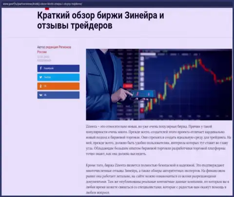 Сжатый обзор биржевой площадки Zineera приведен на сайте gosrf ru