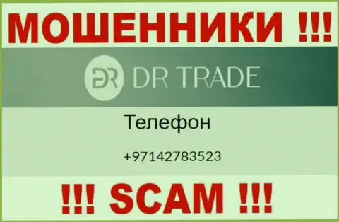 У DR Trade далеко не один телефонный номер, с какого будут названивать неизвестно, будьте крайне бдительны