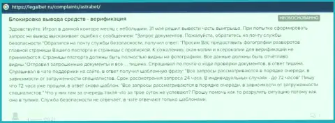 Отзыв доверчивого клиента, который уже попал в капкан интернет мошенников из организации AstraBet Ru