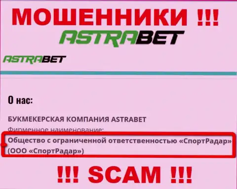 ООО СпортРадар - это юр лицо компании AstraBet, будьте очень бдительны они ОБМАНЩИКИ !!!