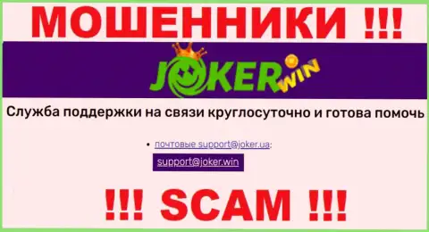 На сервисе Joker Win, в контактах, предложен адрес электронной почты указанных internet-шулеров, не рекомендуем писать, обуют