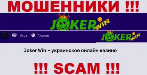 JokerWin - сомнительная контора, род деятельности которой - Internet-казино