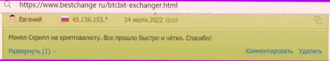 О надёжности работы интернет обменника БТЦБит Нет в комментариях пользователей на информационном ресурсе bestchange ru