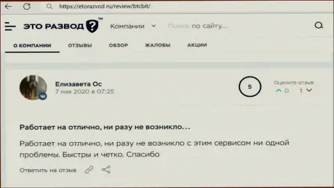 Отличное качество услуг online-обменки БТЦ Бит отмечено в объективном отзыве пользователя на онлайн-ресурсе EtoRazvod Ru