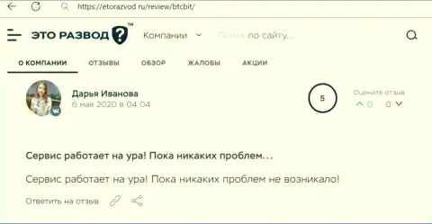 Позитивное высказывание относительно работы криптовалютного онлайн обменника BTCBit Net на сайте EtoRazvod Ru