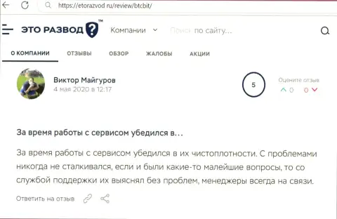 Трудностей с онлайн обменником БТК Бит у создателя отзыва не возникало, об этом в публикации на сайте EtoRazvod Ru