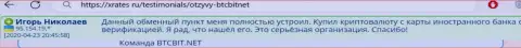 Автор представленного ниже отзыва, взятого нами с web-сервиса xrates ru, считает организацию BTCBit Sp. z.o.o. отличным обменником