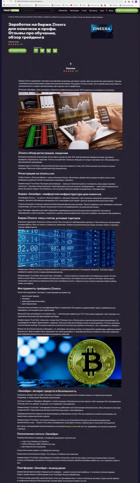 Обзор условий для торговли крипто брокерской фирмы Зинейра на сайте траствайпер ком